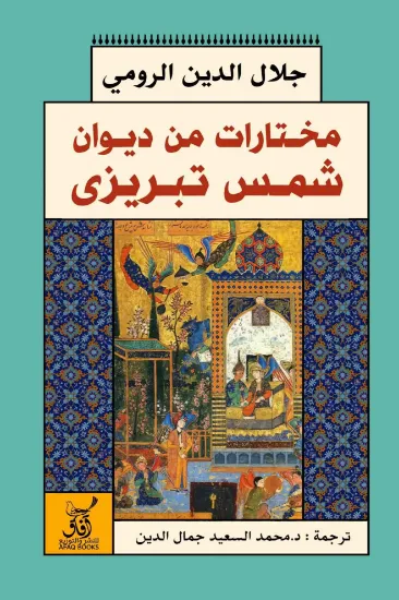 صورة مختارات من ديوان شمس تبريزي